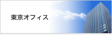 東京支店紹介