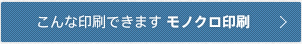 こんな印刷できます モノクロ印刷